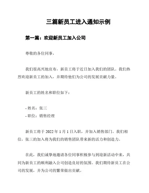 三篇新员工进入通知示例