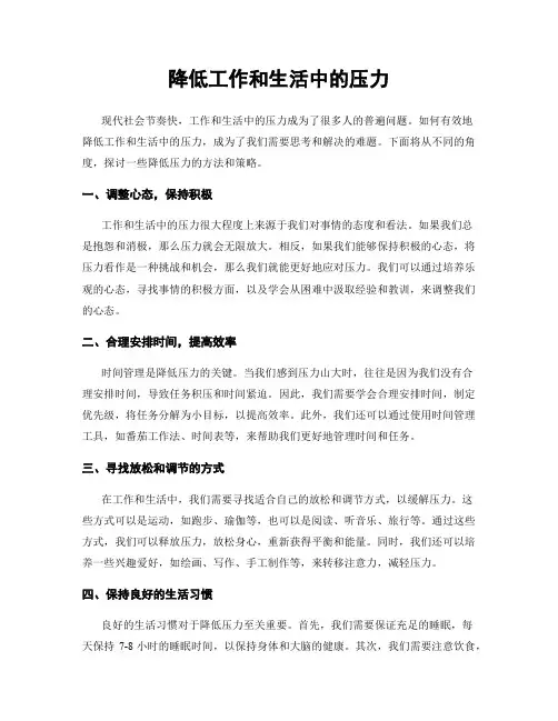 降低工作和生活中的压力