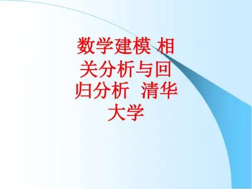 [课件]数学建模 相关分析与回归分析  清华大学PPT
