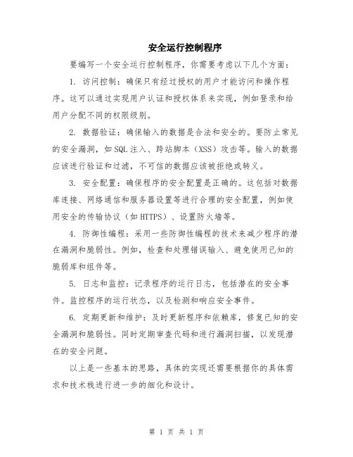 安全运行控制程序