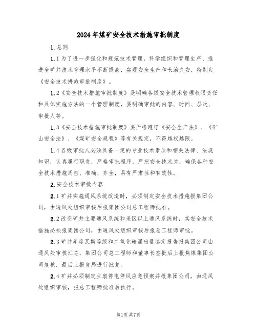 2024年煤矿安全技术措施审批制度（三篇）