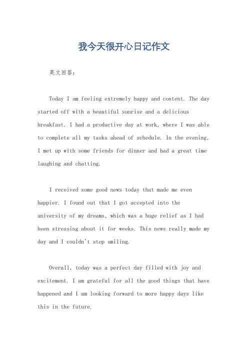 我今天很开心日记作文
