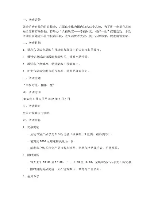 六福促销活动策划方案模板
