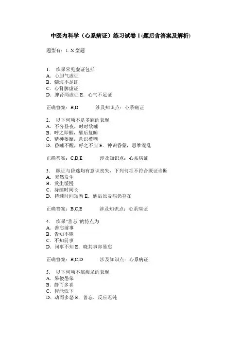 中医内科学(心系病证)练习试卷1(题后含答案及解析)