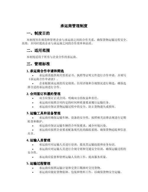 承运商管理制度