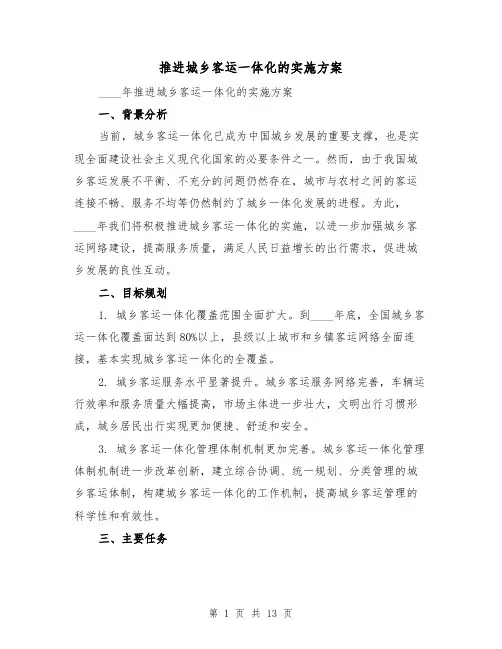 推进城乡客运一体化的实施方案(三篇)