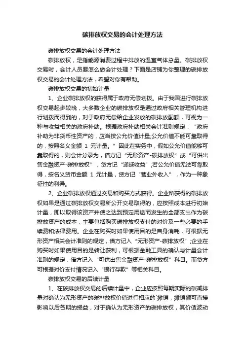 碳排放权交易的会计处理方法
