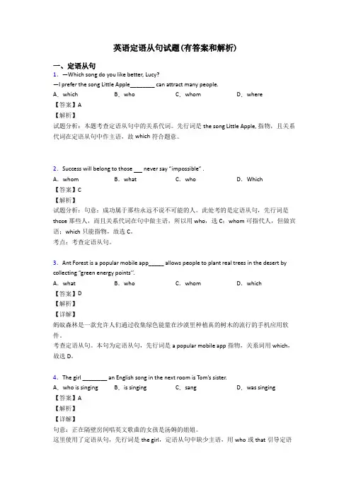 英语定语从句试题(有答案和解析)