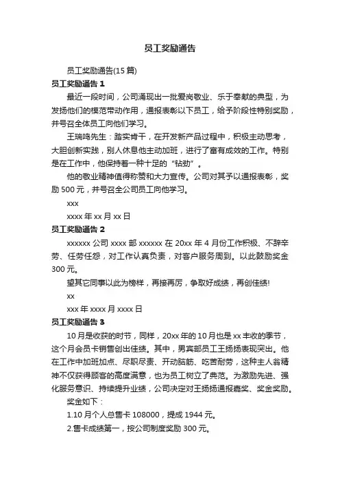 员工奖励通告（15篇）