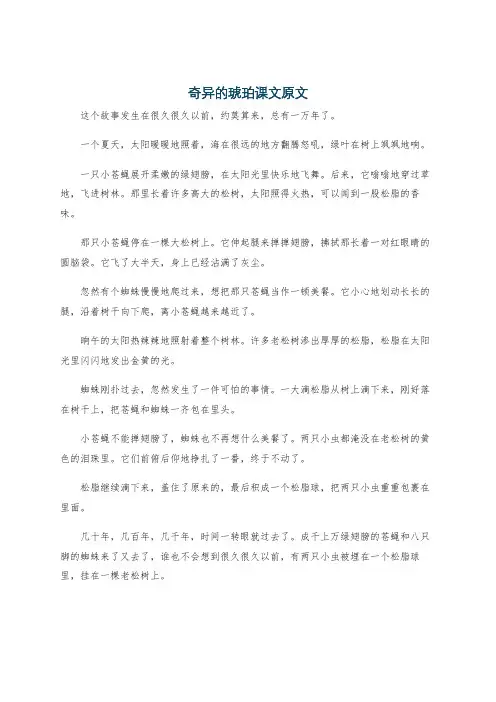奇异的琥珀课文原文