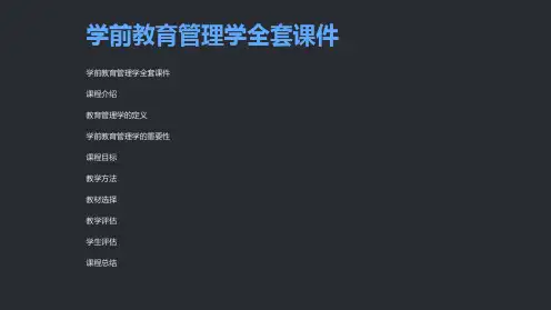 学前教育管理学课件