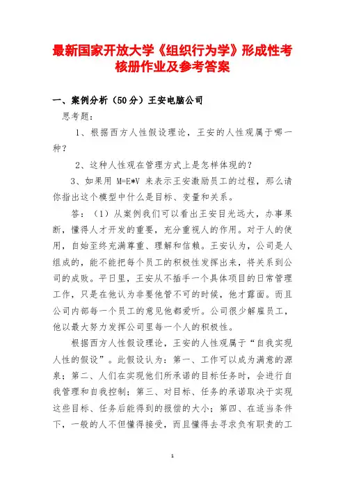 最新国家开放大学《组织行为学》形成性考核册作业及参考答案(全新整理,值得下载!)