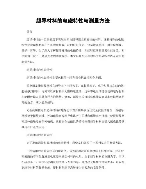 超导材料的电磁特性与测量方法