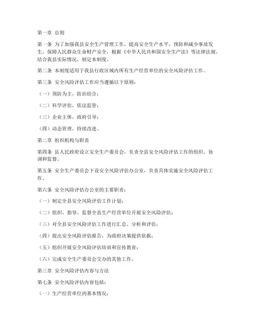 县安全风险评估管理制度