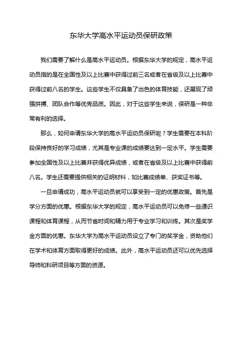 东华大学高水平运动员保研政策
