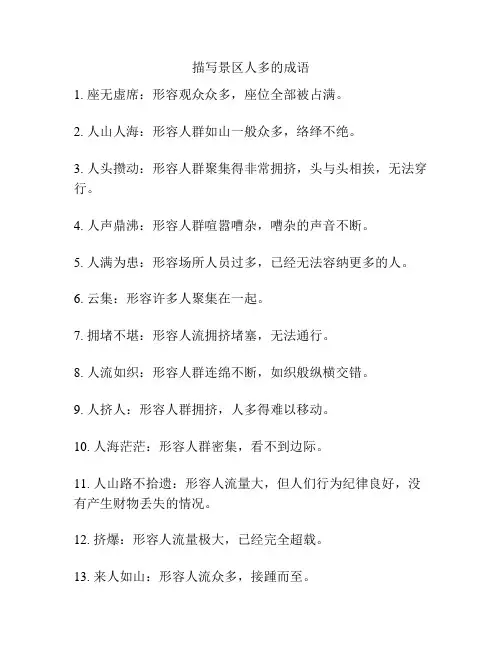 描写景区人多的成语