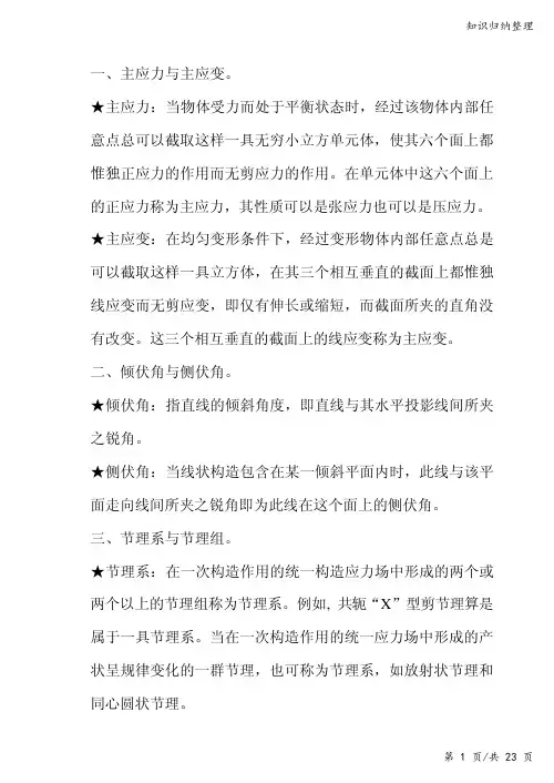 构造地质学复习资料-知识归纳整理
