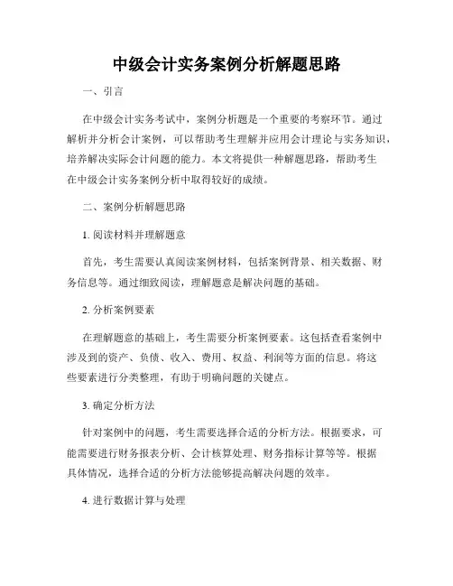 中级会计实务案例分析解题思路
