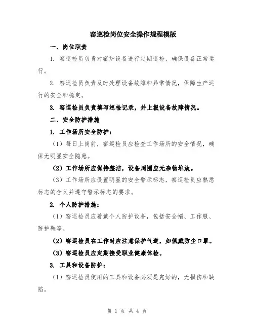窑巡检岗位安全操作规程模版