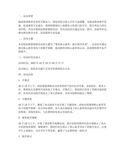 校际联盟教研活动简报