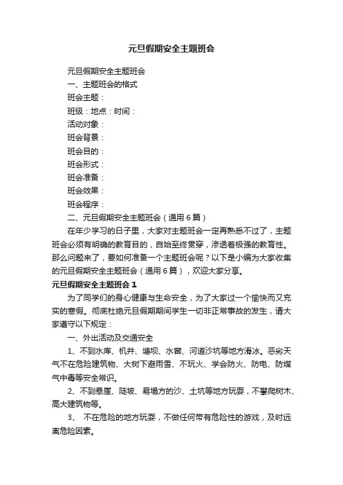元旦假期安全主题班会（通用6篇）