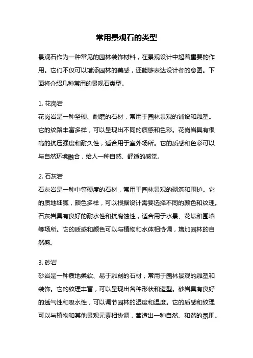 常用景观石的类型