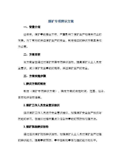 煤矿专项辨识方案
