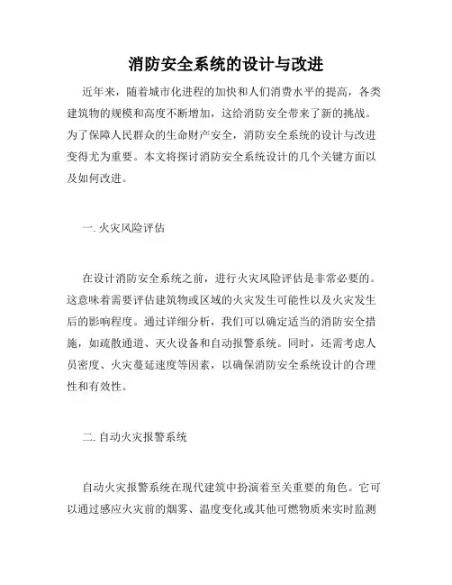 消防安全系统的设计与改进