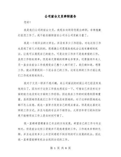 公司前台文员辞职报告（三篇）