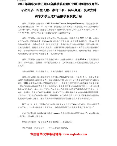 2015年清华大学五道口金融学院金融(专硕考研院校介绍、专业目录、招生人数、参考书目、历年真题、复试安排