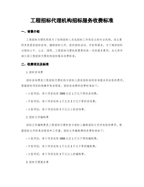 工程招标代理机构招标服务收费标准
