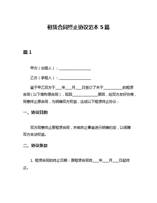 租赁合同终止协议范本5篇