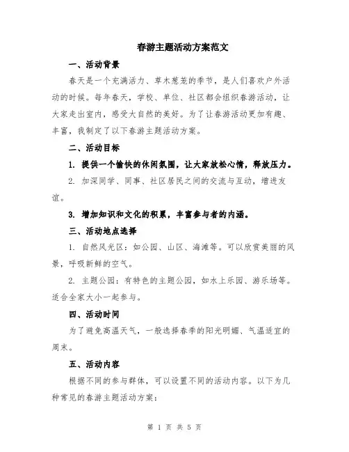 春游主题活动方案范文