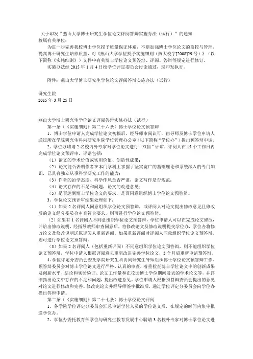 关于印发“燕山大学博士研究生学位论文评阅答辩实施办法(试行)”的通知