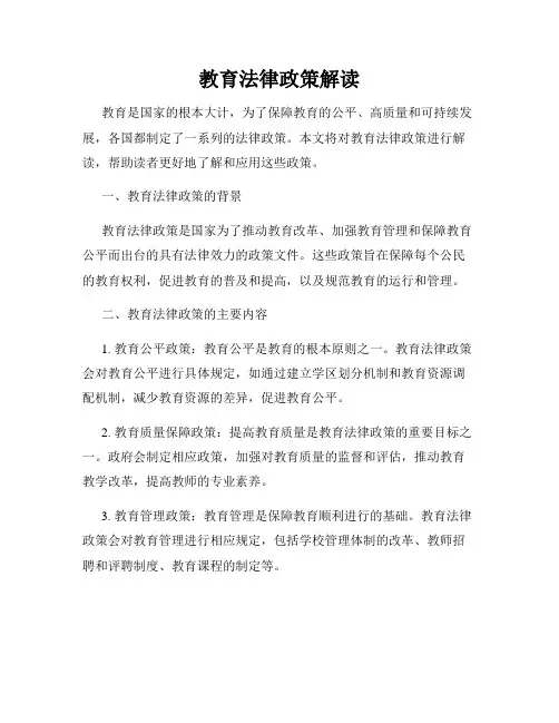 教育法律政策解读