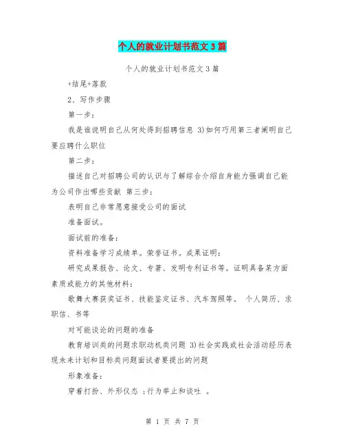 个人的就业计划书范文3篇