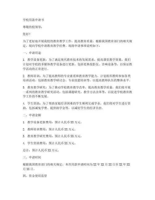 学校用款申请书模板