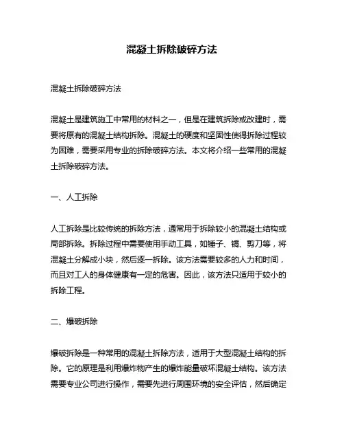 混凝土拆除破碎方法