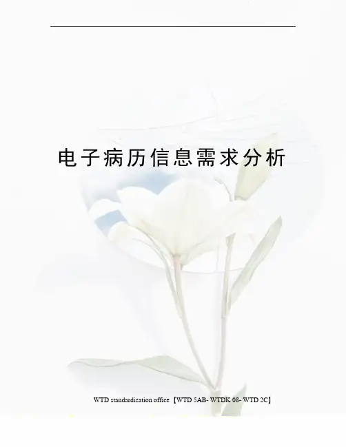 电子病历信息需求分析