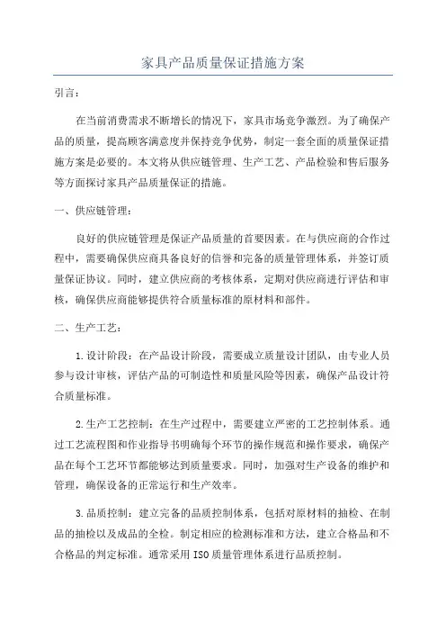 家具产品质量保证措施方案