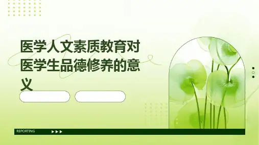 医学人文素质教育对医学生品德修养的意义