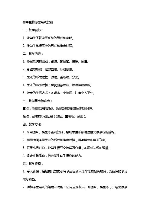 初中生物泌尿系统教案