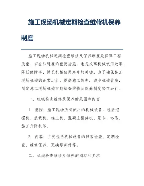 施工现场机械定期检查维修机保养制度