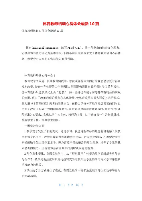 体育教师培训心得体会最新10篇