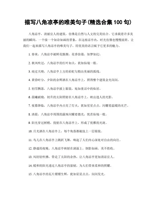 描写八角凉亭的唯美句子(精选合集100句)