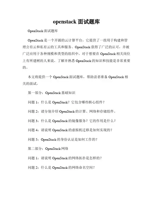 openstack 面试题库
