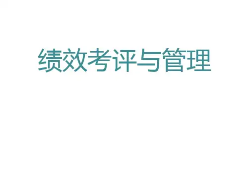 【绩效管理】绩效考评与管理方法及技巧(超详细)