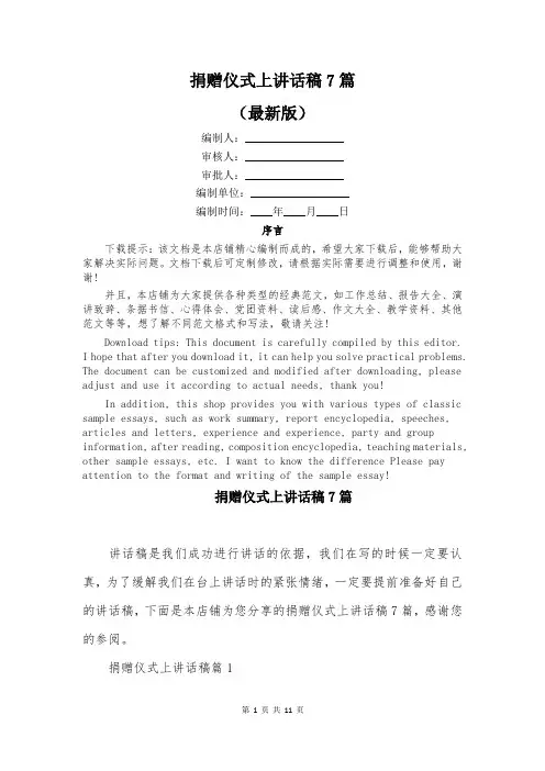 捐赠仪式上讲话稿7篇