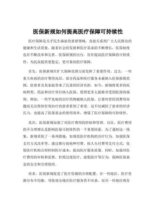 医保新规如何提高医疗保障可持续性