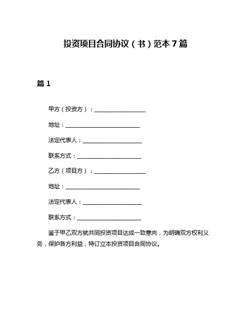 投资项目合同协议(书)范本7篇